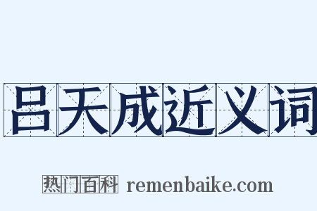吕天成近义词是什么意思的图片